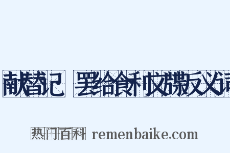 献替记·罢给食利文牒反义词是什么意思的图片